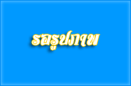 โครงการตรวจสุขภาพเคลื่อนที่ของสมเด็จพระนางเจ้าน้องนางเธอ เจ้